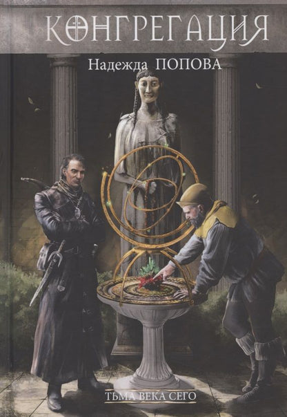 Обложка книги "Попова: Тьма века сего. Книга 1"