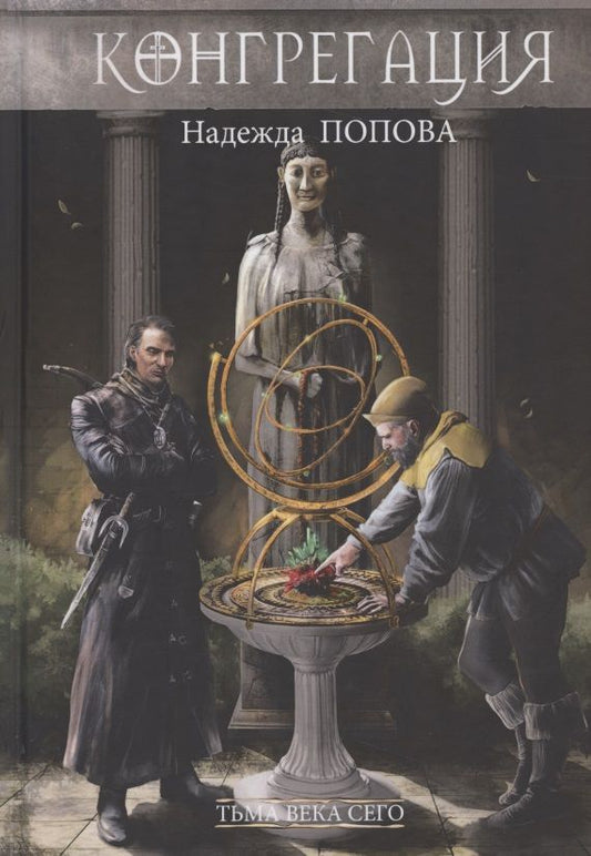 Обложка книги "Попова: Тьма века сего. Книга 1"