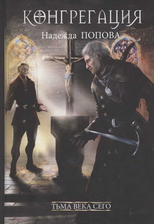 Обложка книги "Попова: Тьма века сего. Книга 2"