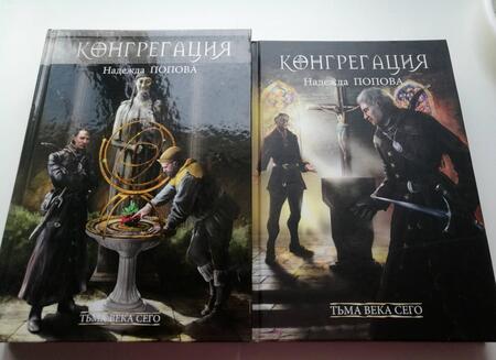 Фотография книги "Попова: Тьма века сего. Книга 2"