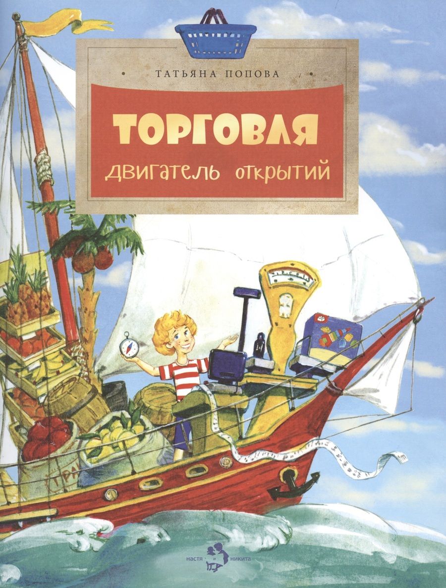 Обложка книги "Попова: Торговля. Двигатель открытий"