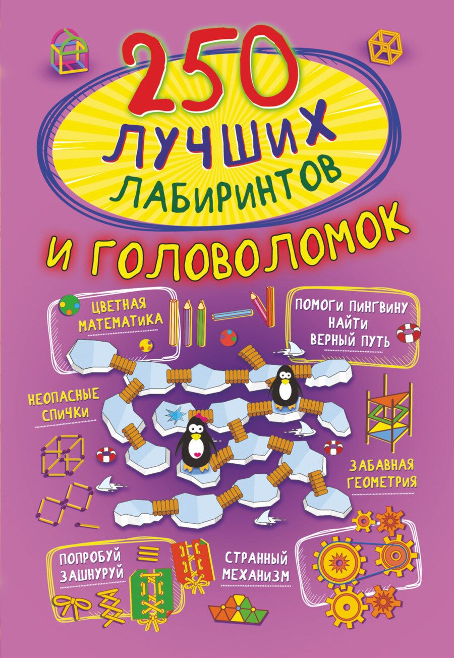 Обложка книги "Попова, Третьякова: 250 лучших лабиринтов и головоломок"