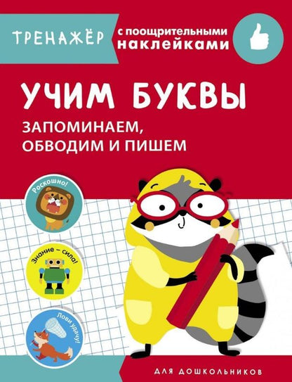 Обложка книги "Попова: Учим буквы. Запоминаем, обводим и пишем"