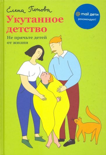 Обложка книги "Попова: Укутанное детство. Не прячьте детей от жизни"
