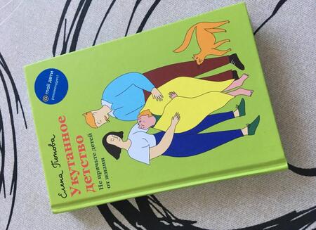 Фотография книги "Попова: Укутанное детство. Не прячьте детей от жизни"