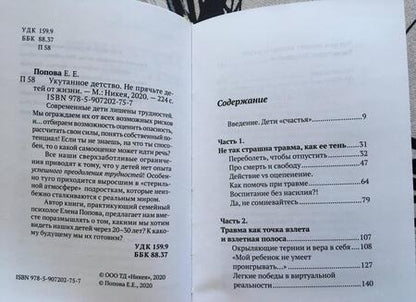 Фотография книги "Попова: Укутанное детство. Не прячьте детей от жизни"