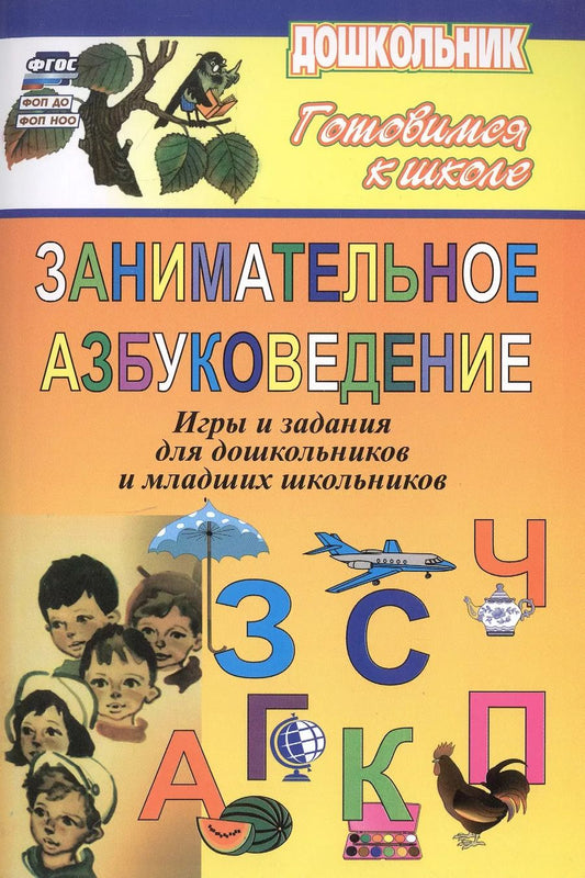 Обложка книги "Попова, Усачева: Занимательное азбуковедение. Игры и задания для дошкольников и младших школьников"