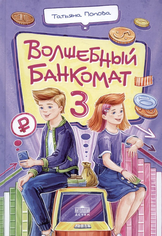 Обложка книги "Попова: Волшебный банкомат – 3. Биржевая игра во времени и пространстве"