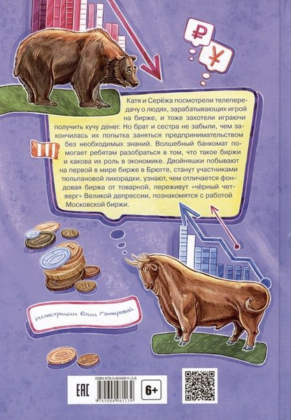 Фотография книги "Попова: Волшебный банкомат – 3. Биржевая игра во времени и пространстве"