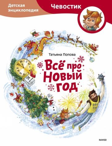 Обложка книги "Попова: Всё про Новый год. Детская энциклопедия"