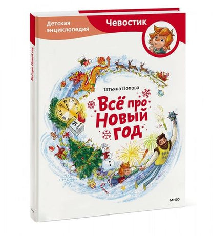 Фотография книги "Попова: Всё про Новый год. Детская энциклопедия"