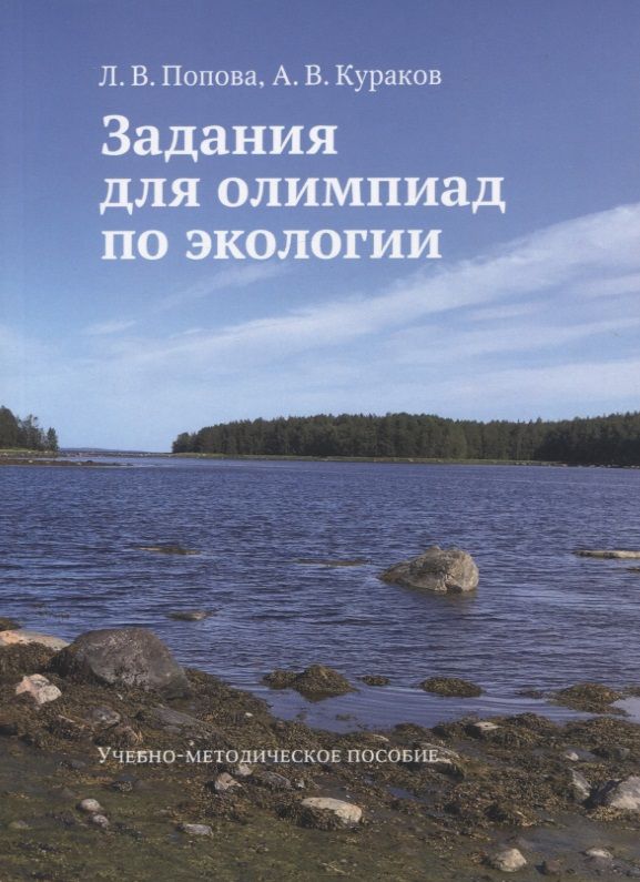 Обложка книги "Попова: Задания для олимпиад по экологии. Учебно-методическое пособие"