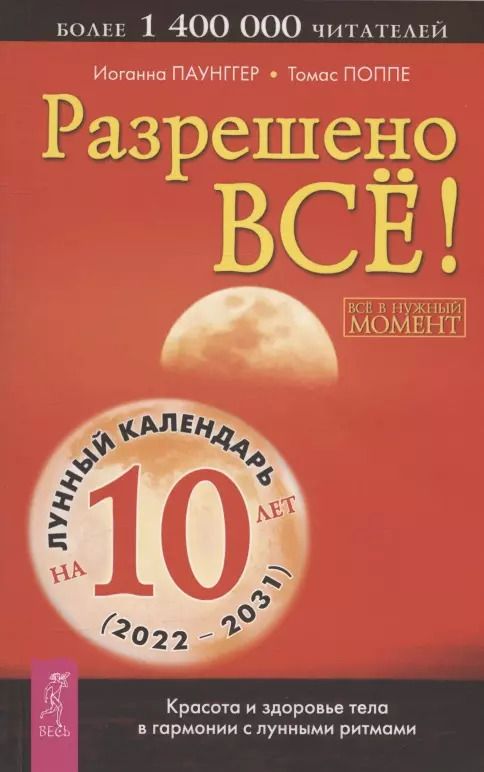 Обложка книги "Поппе, Паунггер: Разрешено все! Красота и здоровье тела в гармонии с лунными ритмами (2022-2031)"