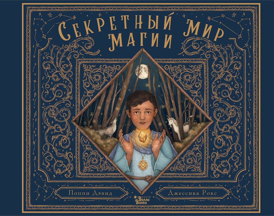 Обложка книги "Поппи Дэвид: Секретный мир магии"