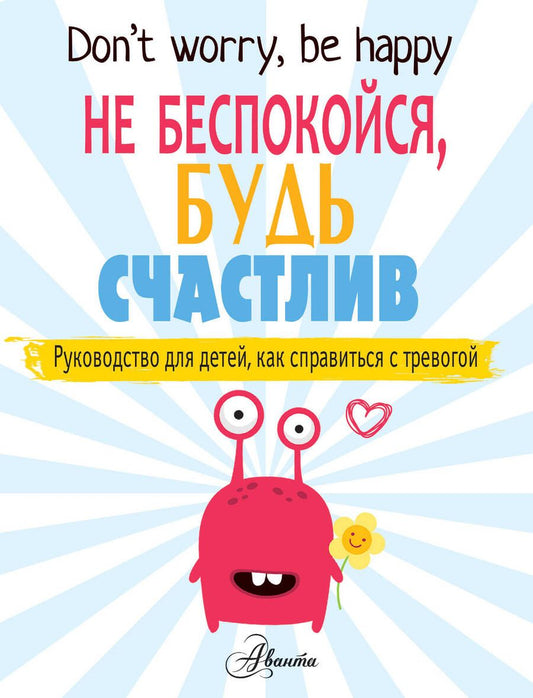 Обложка книги "Поппи О`Нил: Don't worry, be happy. Не беспокойся, будь счастлив. Руководство для детей, как справиться с тревогой"