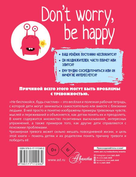 Фотография книги "Поппи О`Нил: Don't worry, be happy. Не беспокойся, будь счастлив. Руководство для детей, как справиться с тревогой"