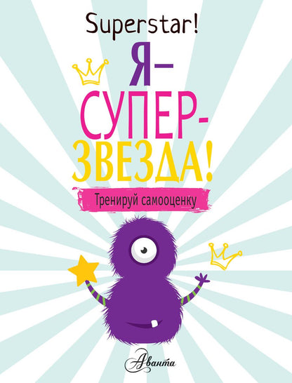 Обложка книги "Поппи О`Нил: Superstar! Я суперзвезда! Тренируй самооценку"