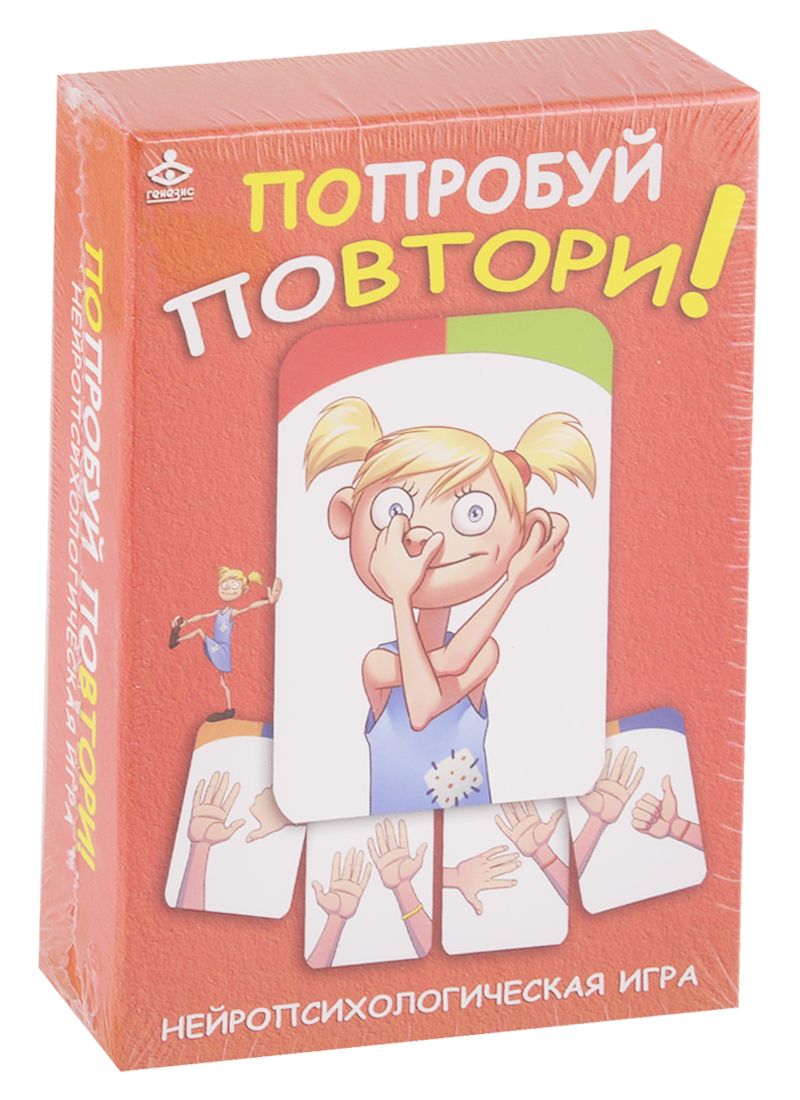 Обложка книги "Попробуй повтори! Нейропсихологическая игра"