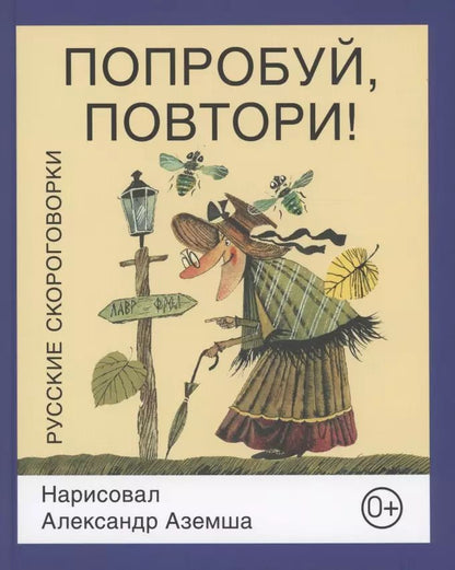 Обложка книги "Попробуй, повтори! Русские скороговорки"