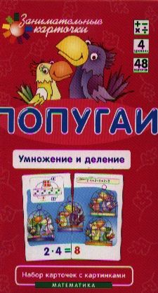 Обложка книги "Попугаи. Умножение и деление. Математика. Набор карточек в коробке"