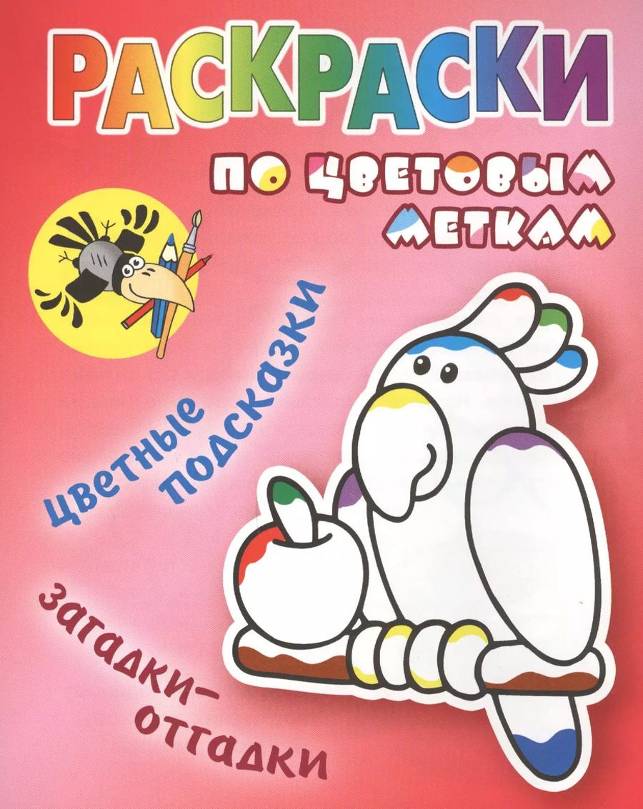 Обложка книги "Попугай"