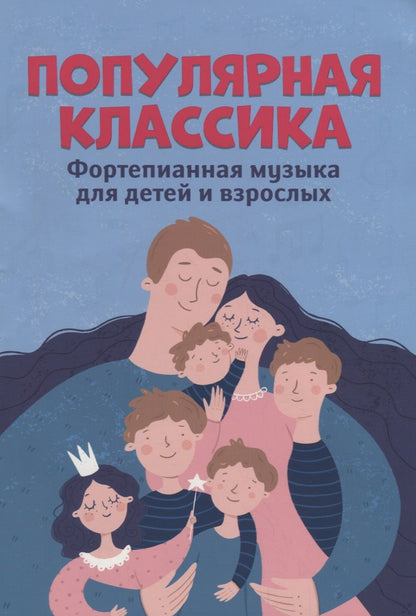 Обложка книги "Популярная классика. Фортепианная музыка для детей и взрослых"