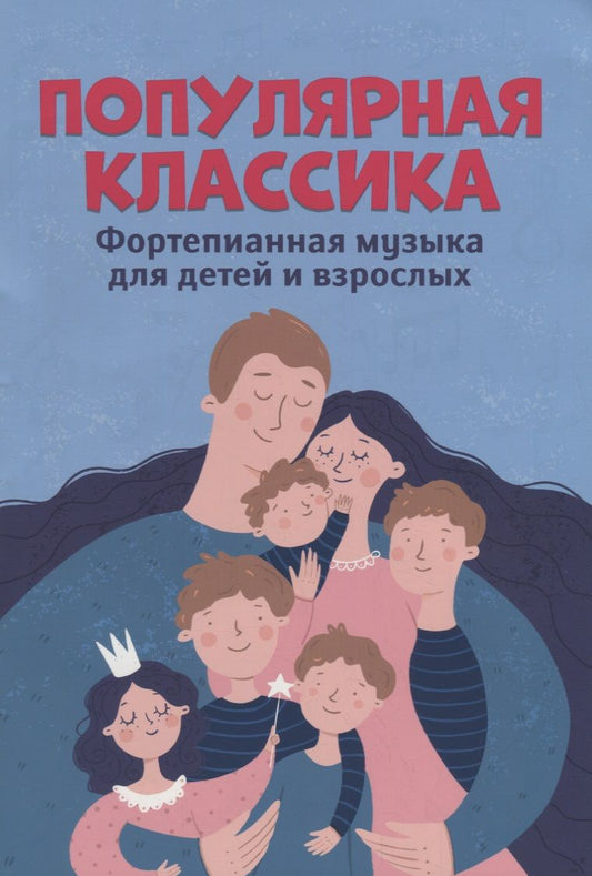 Обложка книги "Популярная классика. Фортепианная музыка для детей и взрослых"