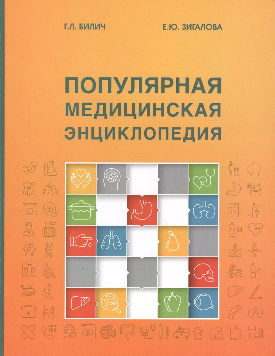 Обложка книги "Популярная медицинская энциклопедия (9 изд.) Билич"