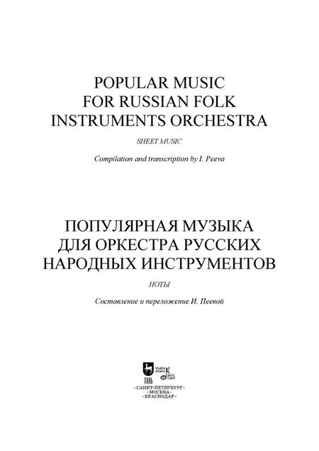 Фотография книги "Популярная музыка для оркестра русских народных инструментов. Ноты"