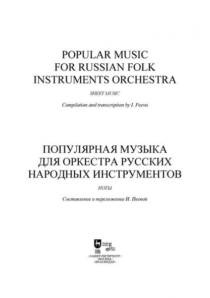 Фотография книги "Популярная музыка для оркестра русских народных инструментов. Ноты"