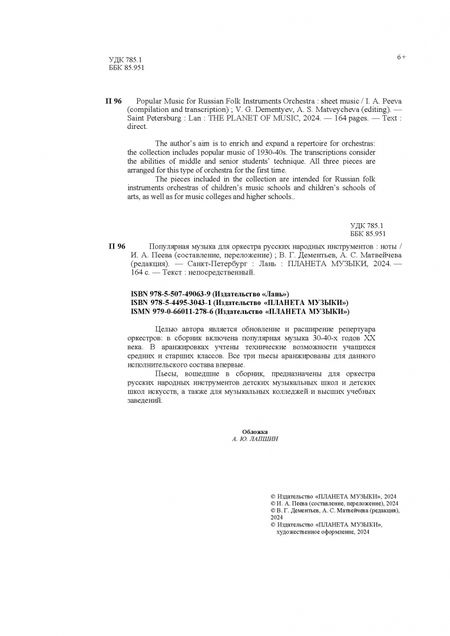 Фотография книги "Популярная музыка для оркестра русских народных инструментов. Ноты"