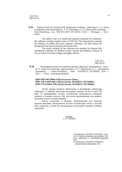 Фотография книги "Популярная музыка для оркестра русских народных инструментов. Ноты"