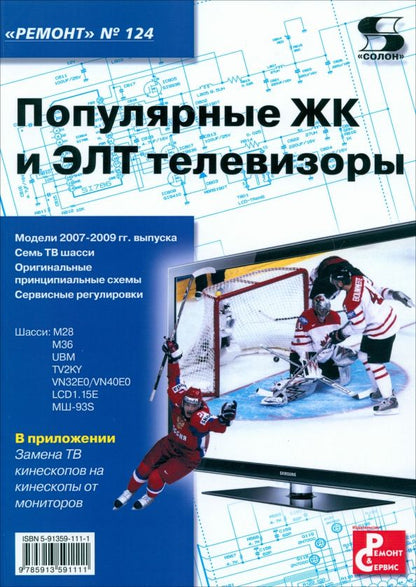 Обложка книги "Популярные ЖК и ЭЛТ телевизоры. Выпуск 124"