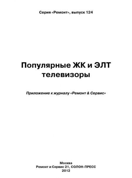 Фотография книги "Популярные ЖК и ЭЛТ телевизоры. Выпуск 124"