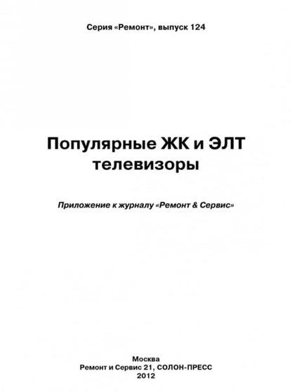 Фотография книги "Популярные ЖК и ЭЛТ телевизоры. Выпуск 124"
