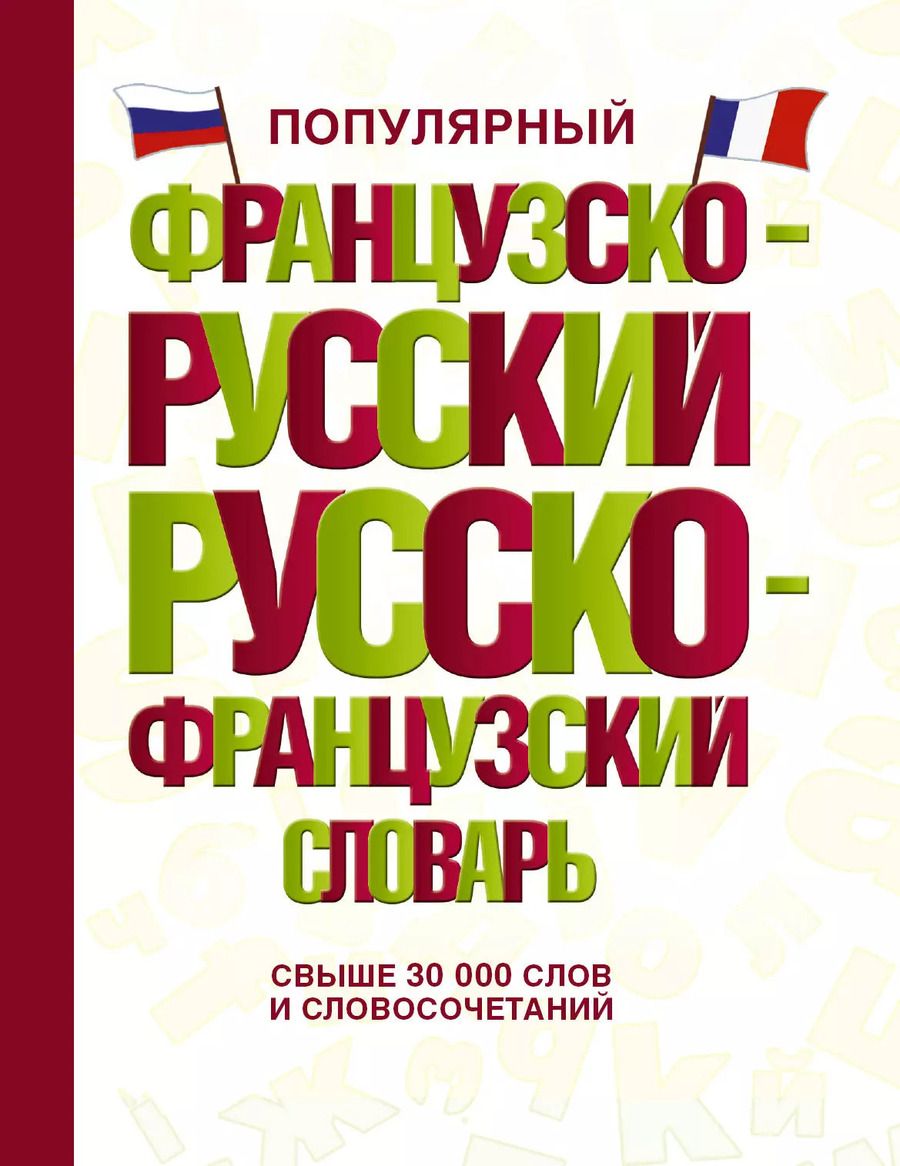 Обложка книги "Популярный французско-русский русско-французский словарь"