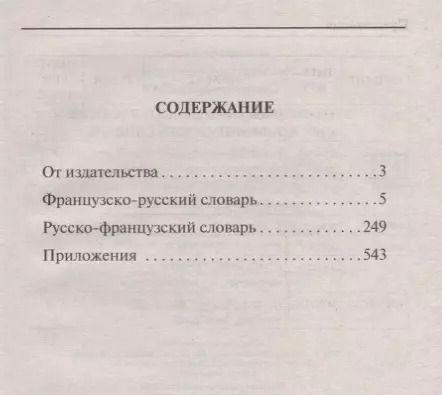 Фотография книги "Популярный французско-русский русско-французский словарь"