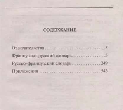 Фотография книги "Популярный французско-русский русско-французский словарь"
