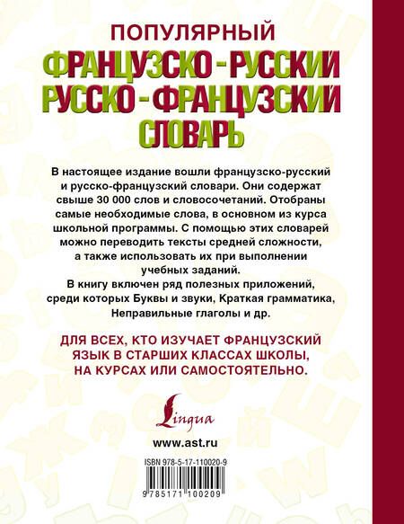 Фотография книги "Популярный французско-русский русско-французский словарь"