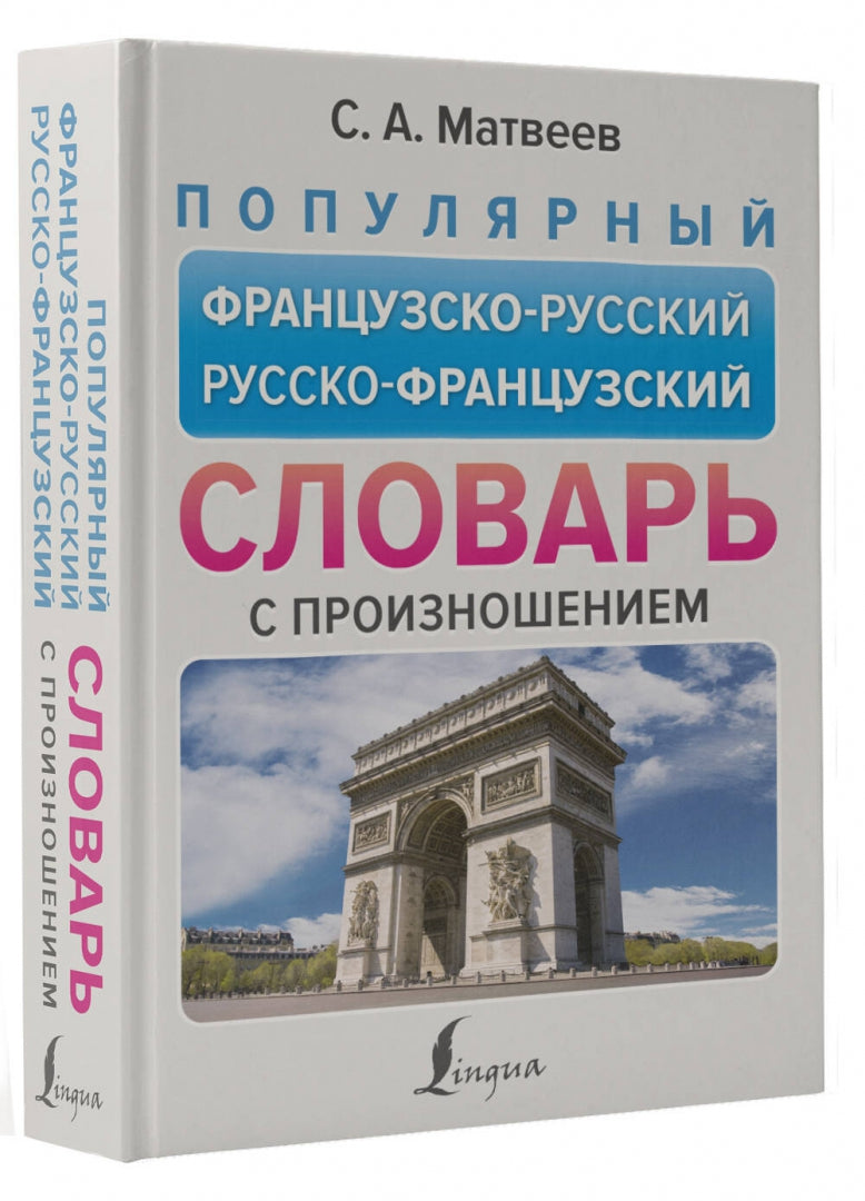 Фотография книги "Популярный французско-русский русско-французский словарь с произношением"