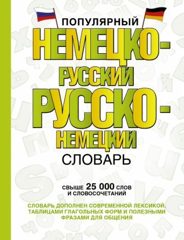 Обложка книги "Популярный немецко-русский русско-немецкий словарь"