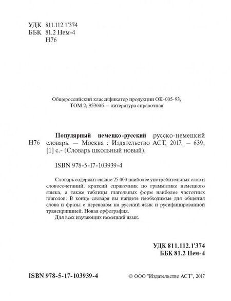 Фотография книги "Популярный немецко-русский русско-немецкий словарь"