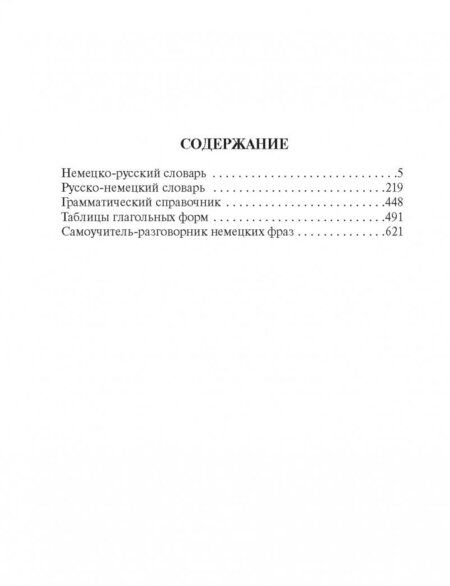 Фотография книги "Популярный немецко-русский русско-немецкий словарь"