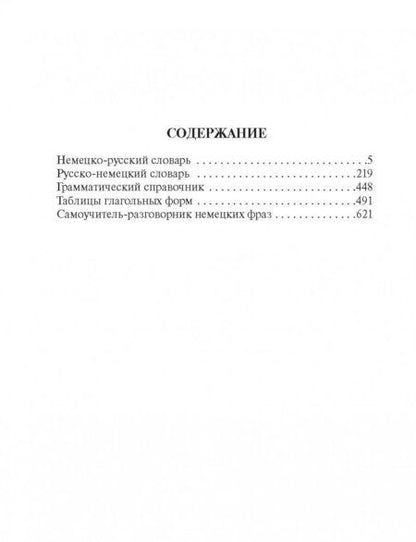 Фотография книги "Популярный немецко-русский русско-немецкий словарь"