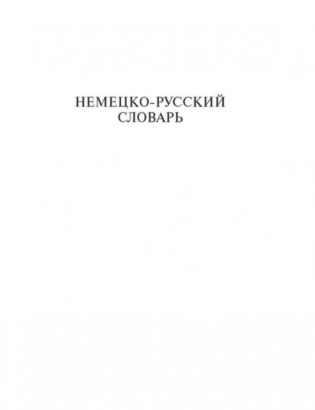 Фотография книги "Популярный немецко-русский русско-немецкий словарь"