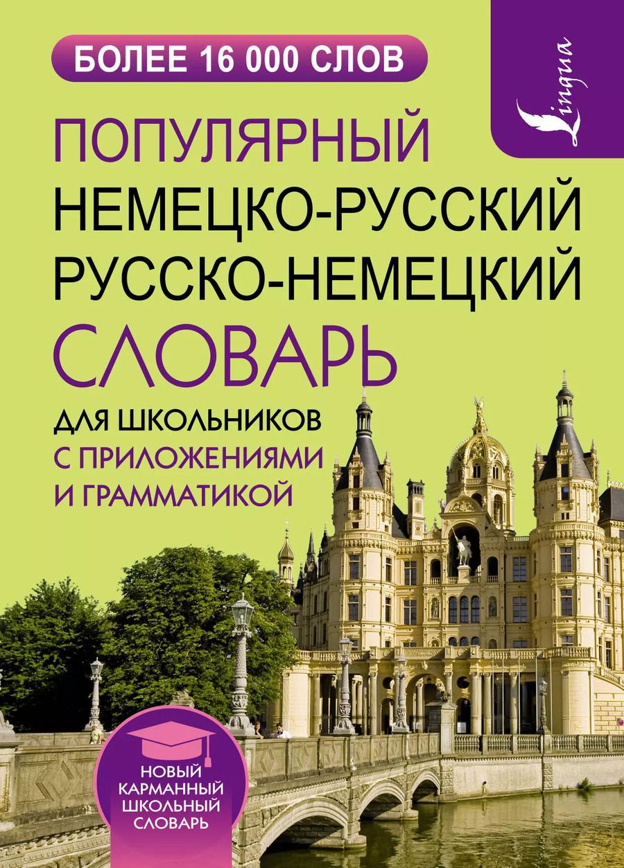 Обложка книги "Популярный немецко-русский русско-немецкий словарь для школьников с приложениями и грамматикой"