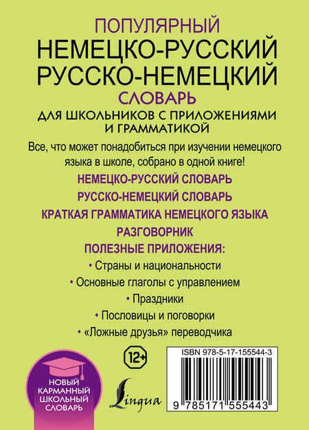 Фотография книги "Популярный немецко-русский русско-немецкий словарь для школьников с приложениями и грамматикой"