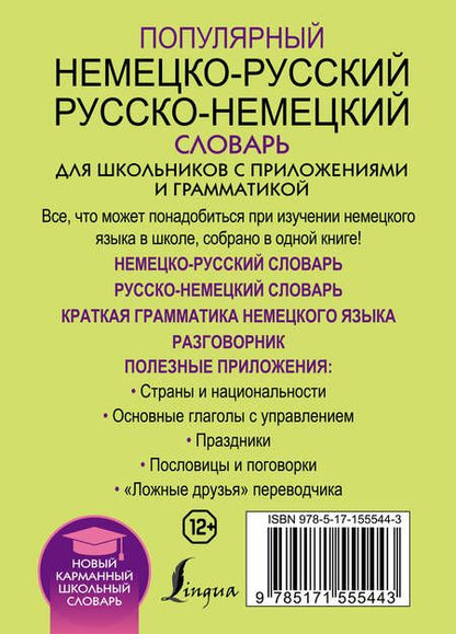 Фотография книги "Популярный немецко-русский русско-немецкий словарь для школьников с приложениями и грамматикой"
