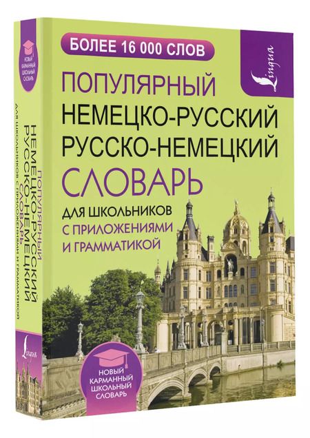 Фотография книги "Популярный немецко-русский русско-немецкий словарь для школьников с приложениями и грамматикой"