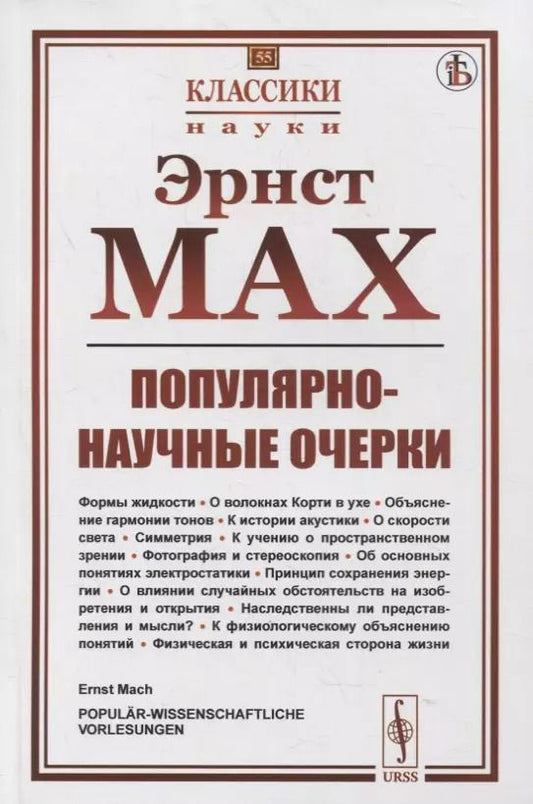 Обложка книги "Популярно-научные очерки: Формы жидкости. О волокнах Корти в ухе. Объяснение гармонии тонов. К истории акустики. О скорости света. Симметрия. К учению о пространственном зрении. Фотография и стереоскопия. Об основных понятиях электростатики"